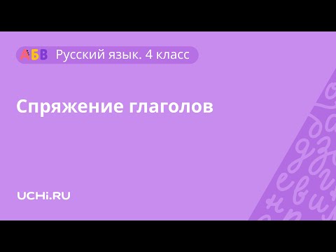 Русский язык 4 класс: спряжение глаголов