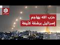 انفجارات تدوي وشظايا تسقط في مواقع متفرقة حزب الله يطلق رشقة صاروخية كثيفة باتجاه إسرائيل انفجارات تدوي وشظايا تسقط في مواقع متفرقة حزب الله يطلق رشقة صاروخية كثيفة باتجاه إسرائيل