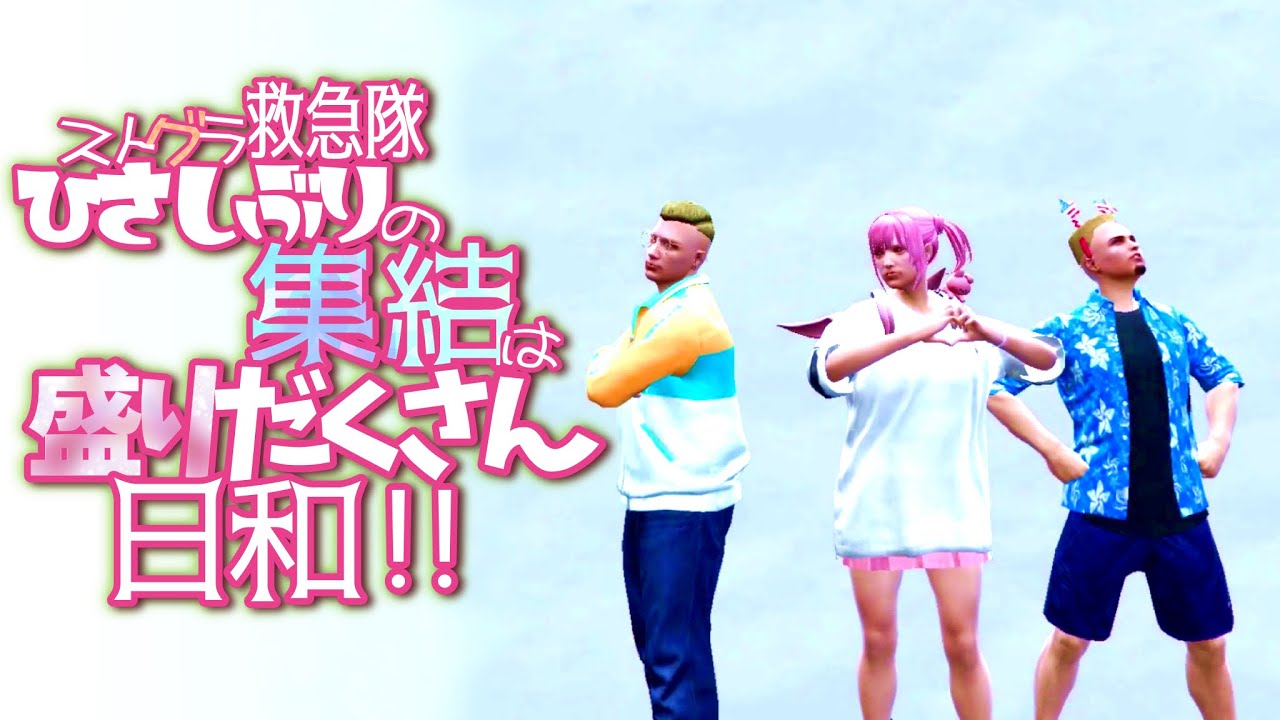 【切り抜き】救急隊いっぱい出勤の日、仕事も遊びも思い出も、盛りだくさん日和！！【#ストグラ】