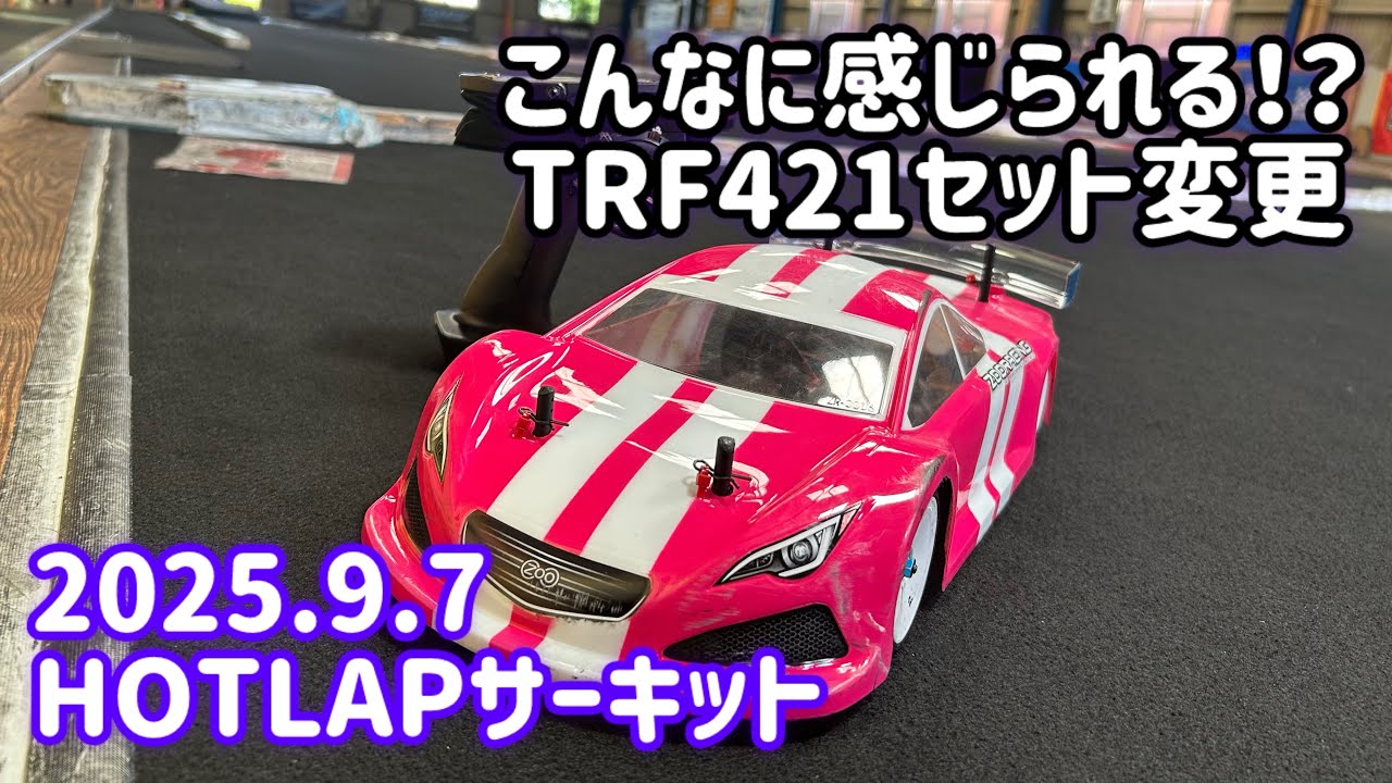 TRF421セット変更で感じまくりのHOTLAPサーキット