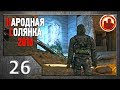 Сталкер. Народная солянка 2016 # 026. Счастье для всех, даром...