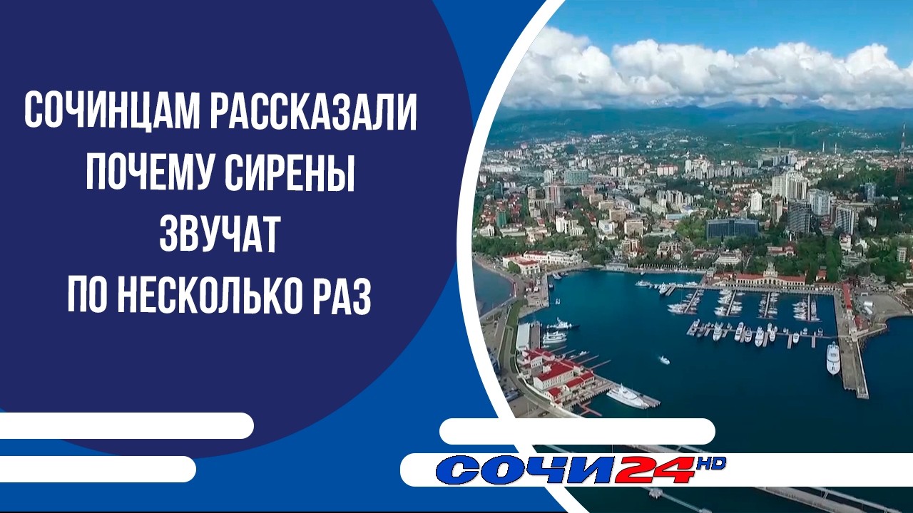 Сочинцам рассказали почему сирены звучат по несколько раз