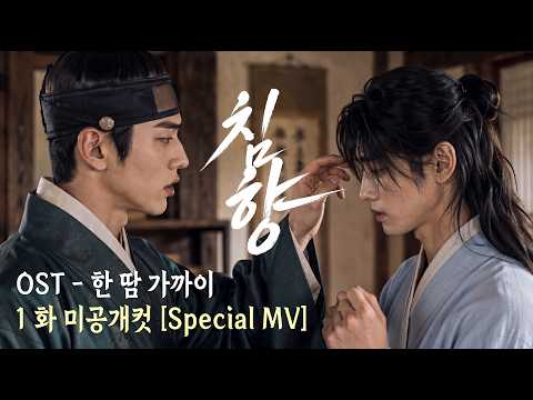 [침향 OST] 한 땀 가까이(One Stitch Closer) MV｜1화 미공개 삭제컷 포함 thumbnail