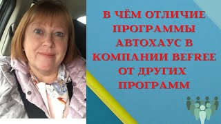 #автохаус #befree ОТЛИЧИЕ ПРОГРАММЫ АВТОХАУС В КОМПАНИИ BEFREE ОТ  ДРУГИХ ПРОГРАММ