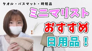 【厳選】ミニマリストのリピ買いアイテム3選［タオル・バスマット等］