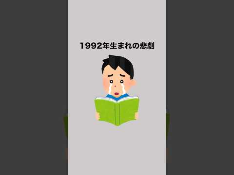 1992年生まれの悲劇 雑学 豆知識