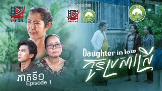 រឿងកូនប្រសារស្រី ភាគ1 (ShortFilms)