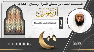 سـورة ال عـمـران : القارئ حـسـن كـنـسـارة / المصلى المنزلي رمضان 1441هـ