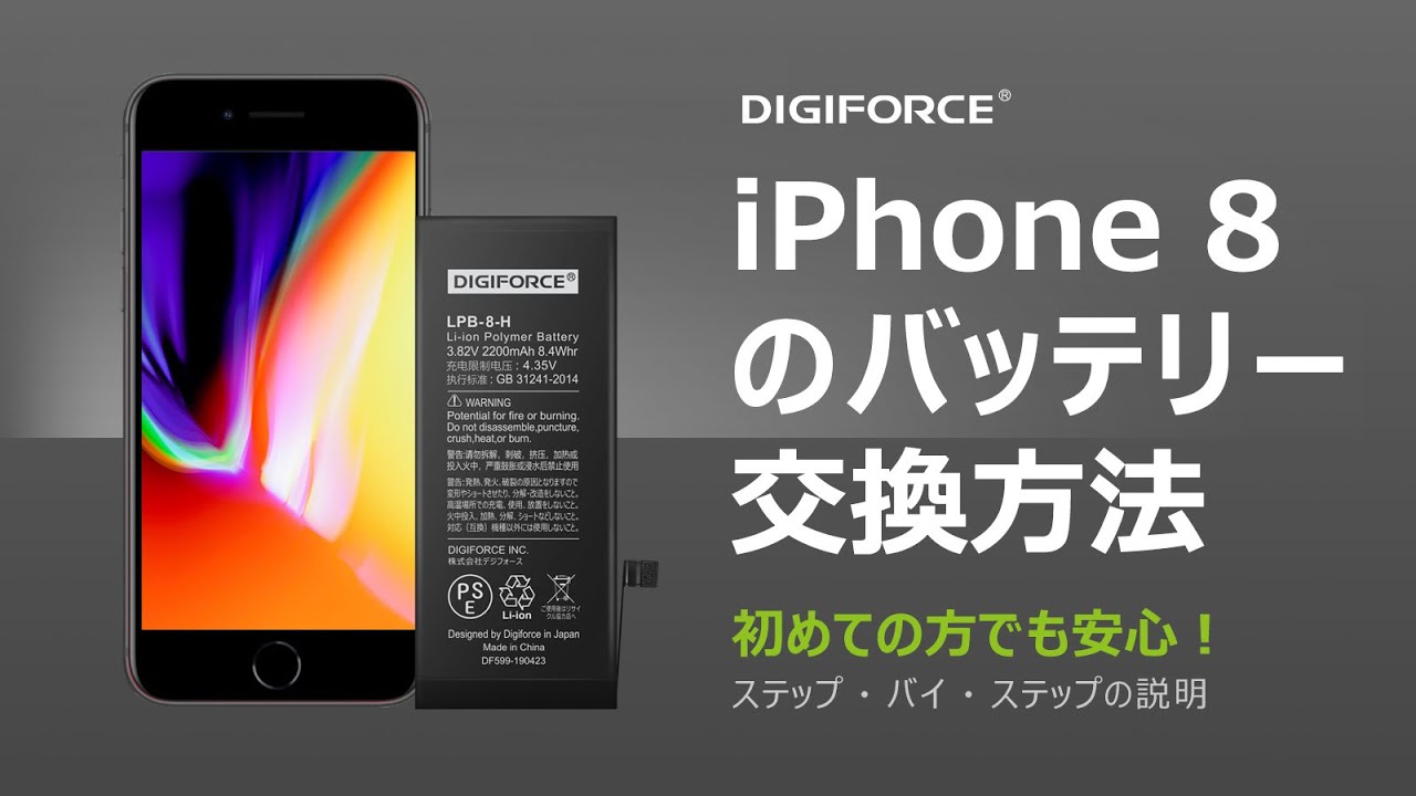 DIGIFORCE iPhone 8 / SE2 バッテリー交換 これを見れば簡単