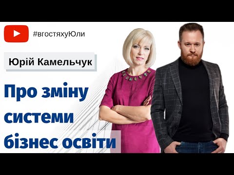Юрiй Камельчук про