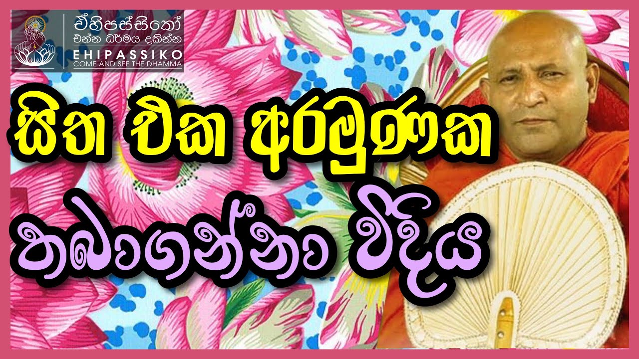 සිත එක අරමුණක තබාගන්නා විදිය | Ven Mankadawala Sudassana Thero | අතිපූජ්‍ය මාන්කඩවල සුදස්සන හිමි