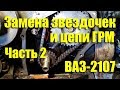 Замена звездочек и цепи ГРМ ВАЗ-2107i. Часть 2