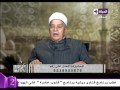 فتاوى - الشيخ محمود عاشور - متصلة " أمي بتفتري عليّ وبتعاملني وحش أعمل إيه..كفارة ما فات من صلاة "