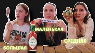 БОЛЬШАЯ СРЕДНЯЯ или МАЛЕНЬКАЯ ЛОЖКА ЧЕЛЛЕНДЖ