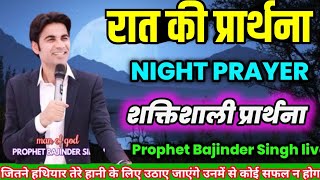 रात की प्रार्थना  ♥️|| Night prayer 🥰✝️ ||  Prophet Bajinder Singh live today #prophetbajindersingh