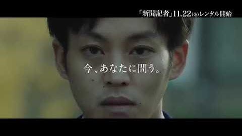 【PV】映画『新聞記者』（TSUTAYA DISCAS/TSUTAYA TV）