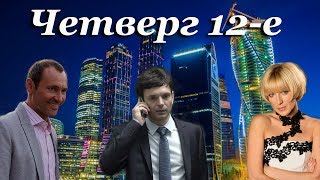 Четверг 12е  (2012)