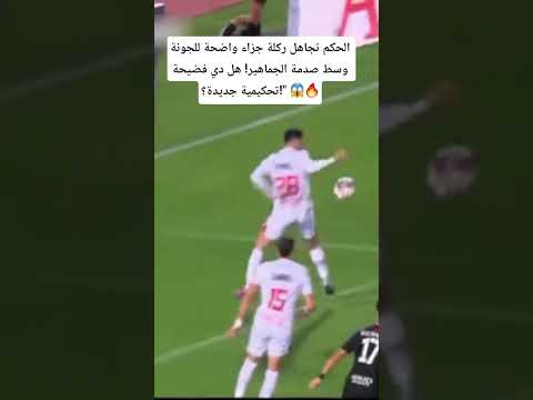 ظلم تحكيمي فاضح يحرم الجونة من الفوز أمام الزمالك في تعادل مثير 1 1