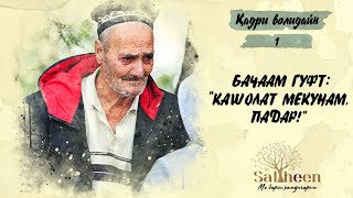 Фарзандам мегуяд, “Кашолат мекунам” | Мой сын говорит мне, “Я повешу тебя”