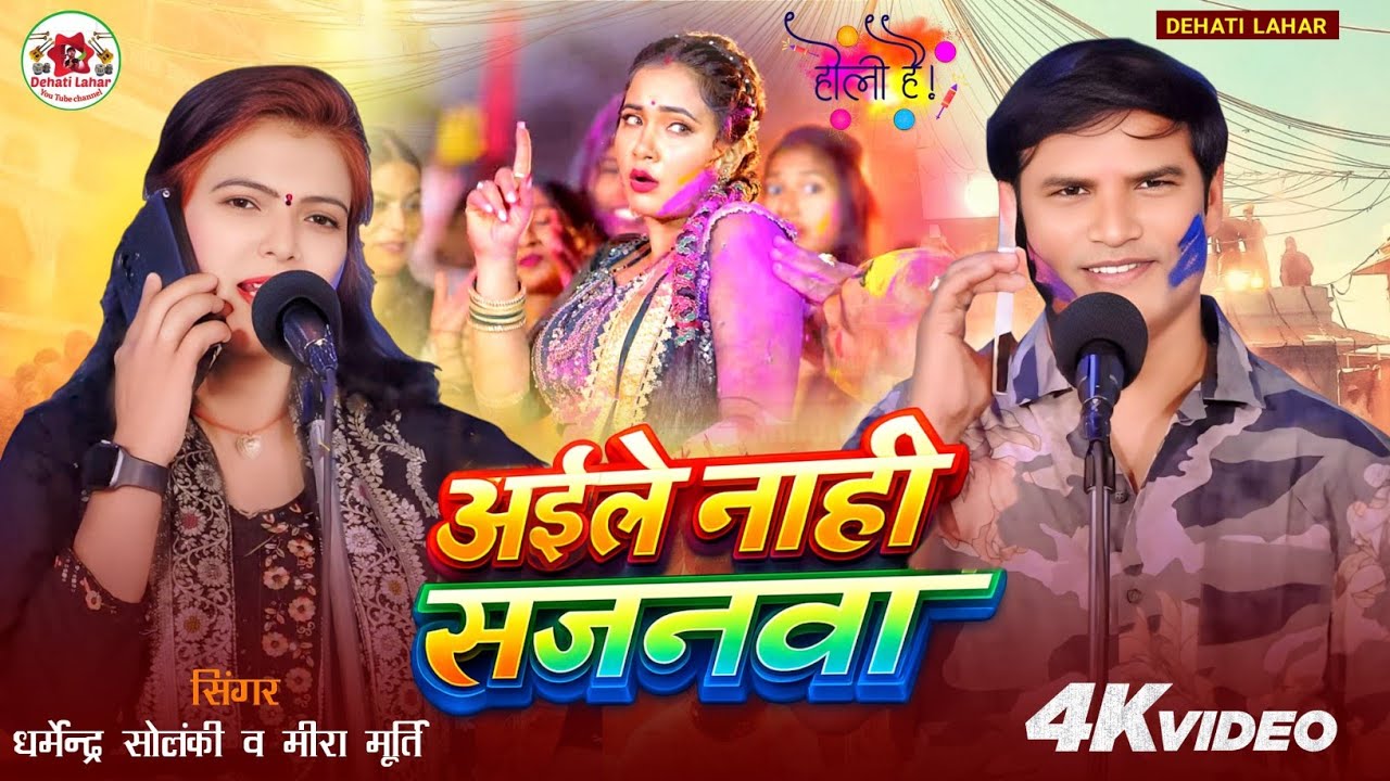 अइले नाही सजनवा - Dharmendra Solanki Meera Murti | Dehati Lahar | Bhojpuri Holi Geet 2026 | HD Holi