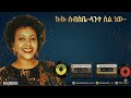 ኩኩ ሰብስቤ ላንተ ስል ነው New Ethiopian Music 2026 Kuku Sebsibe Lante Sil New 