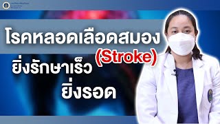 สุขภาพดีศิริราช ตอน โรคหลอดเลือดสมอง (Stroke) ยิ่งรักษาเร็ว ยิ่งรอด