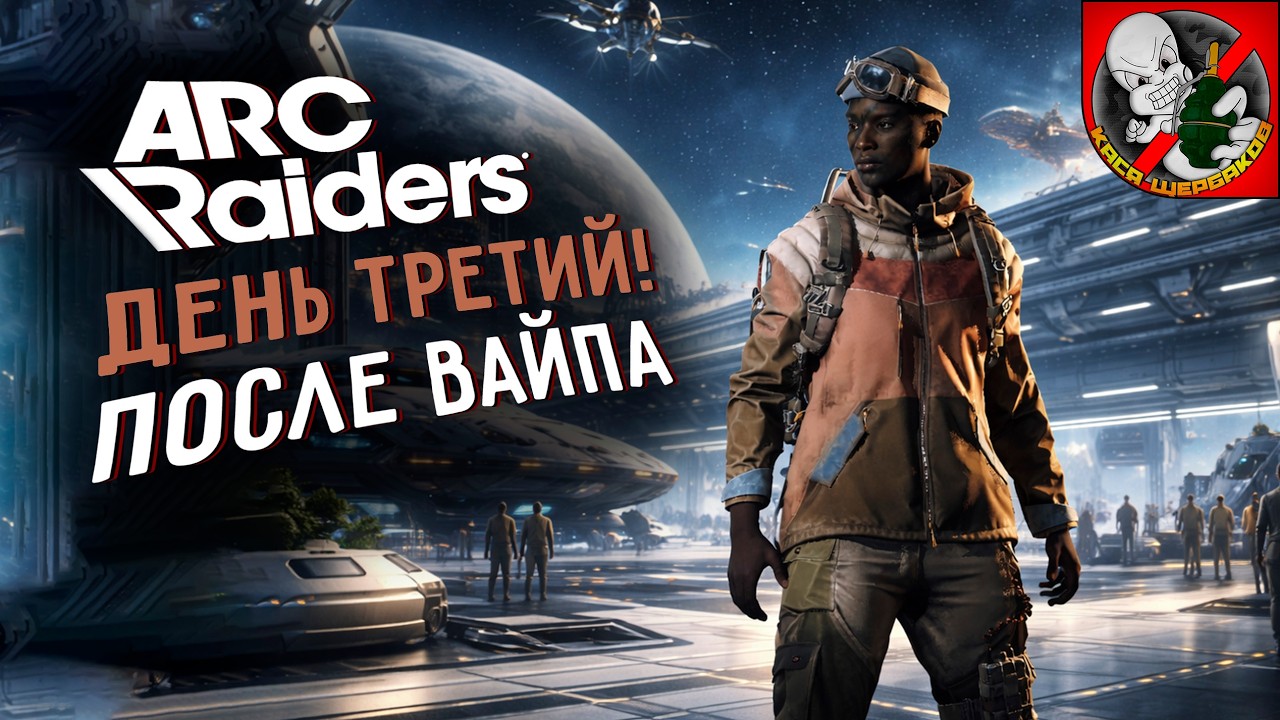 ДЕНЬ ТРЕТИЙ после ВАЙПА в ARC Raiders! Играем вместе с Каськой!