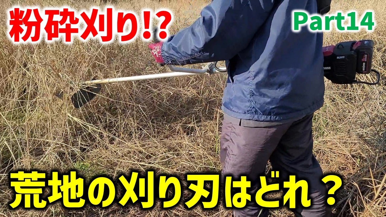 【必見】アイガモン2枚刃シュレッダーブレードとストレート２枚刃＋αで草刈り効率、粉砕能力など比較、検証します！(草刈りPart14 , 草刈り三郎)