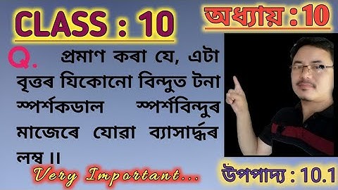 Class 10: Chapter 10//Circle in Assamese// উপপাদ্য :10.1
