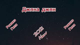 Романэ гиля - Джяна джян (2021 new)