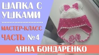 Шапочка для девочки с бантом и ушками вяжем крючком. Часть - 4 Шапочка для девочки с бантом и ушками вяжем крючком. Часть - 4
