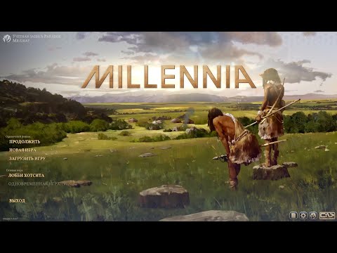 Видео: Millennia: посмотрим немного