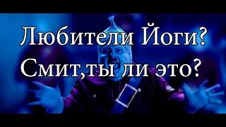 Обзор Йоганутые или Любители Йоги! #мнениеофильме Обзор Йоганутые или Любители Йоги! #мнениеофильме