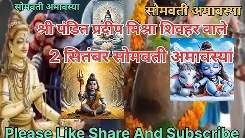 2 सितंबर को सोमवार को सोमवती अमावस्या है उसमें क्या करना चाहिए पंडित प्रदीप मिश्रा शिव हर वालों ने