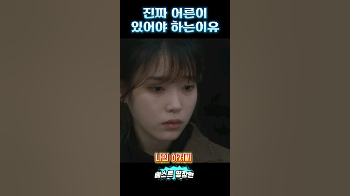진짜 어른이 있어야 하는이유