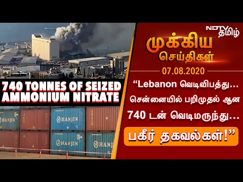 “Lebanon வெடிவிபத்து…சென்னையில் பறிமுதல் ஆன 740 டன் வெடிமருந்து… பகீர் தகவல்கள்!”-07.08.20 செய்திகள்