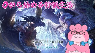 【 モンスターハンタワールド / MHW 】０から始める狩猟生活 part8 w / つーちゃん むたかくん【 VTuber 】