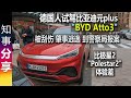 德国人试驾中国电动车比亚迪&quot;Atto3&quot; (元plus) | 没&quot;极星2&quot; Polestar2体验好 | 被刮伤 肇事逃逸 到警察局报案