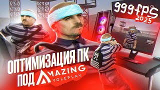 картинка: ПОВЫСЬ ФПС В AMAZING RP ЗА 5 МИНУТ!