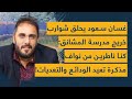 غسان سعود يحلق شوارب خريج مدرسة المشانق: كنا ناطرين من نوّاف مذكرة تعيد الودائع والتعديات...!