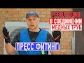 Соединение медной трубы без пайки за 2 минуты