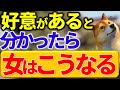 【恋愛心理学】男性から好きだとわかった女性の意外な心理4選