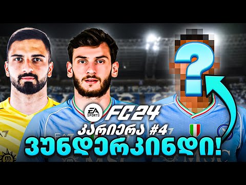 FC 24 კარიერა ნაპოლით PS5 აკადემიის ვუნდერკინდი #4