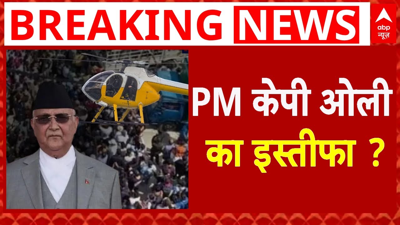 Nepal PM KP Oli Resignation? News: PM केपी ओली का इस्तीफा ? | Nepal Protest | Dubai | ABP News
