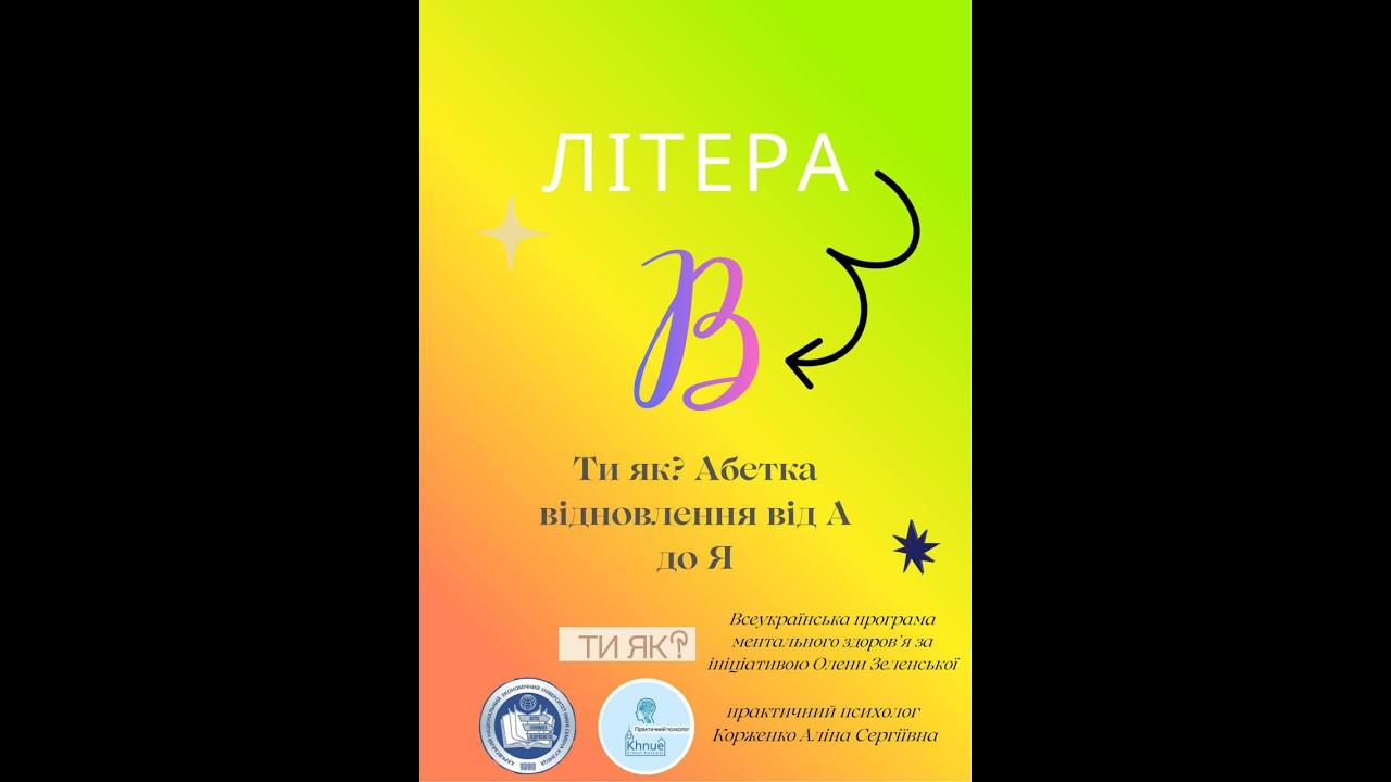 🫂🩵Абетка відновлення — літера В🫂🩵