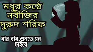 নবজর দরদ শরফ অসসধরন সনদর কনঠ ন শনল মস করবন Bangla Durud Sharif Dont Miss
