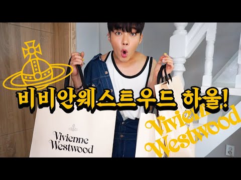 <strong>vivienne</strong> <strong>westwood</strong> 패션하울/옷후기/옷추천/옷코디/패션
