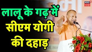 CM Yogi Rally in Saran: BJP कैंडिडेट के समर्थन में सीएम योगी की जनसभा।Rohini Acharya। Lalu Yadav