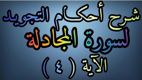 شرح أحكام التجويد لسورة ( المجادلة ) آية رقم ( ٤ ) والمد اللازم واللين والعارض للسكون وحروف القلقلة.
