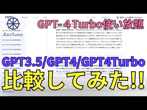 【GPT-4Turboが無料・無制限で使える神ツール！】wrtn（リートンで）GPT-4TurboとGPT-3.5、GPT-4の違いを比較検証！【福岡エンタメ研究所広報担当者の独り遊び】